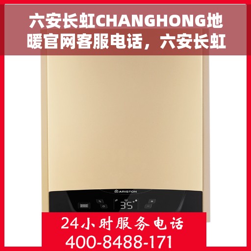 六安长虹CHANGHONG地暖官网客服电话,六安长虹地暖官网客服热线及联系方式解析 六安长虹CHANGHONG地暖官网客服电话,六安长虹地暖官网客服热线及联系方式解析