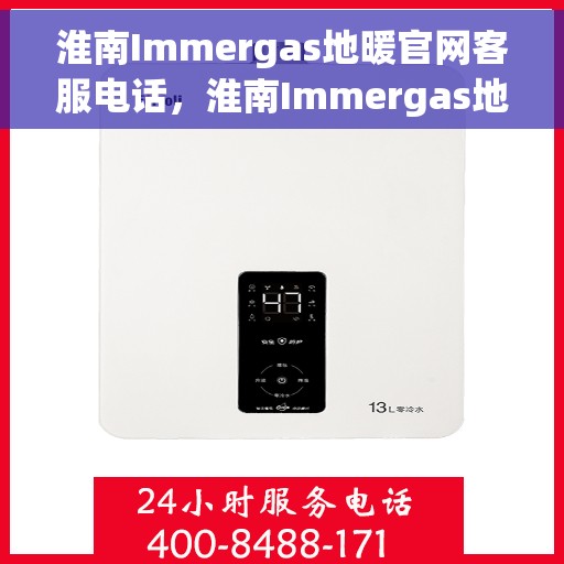淮南Immergas地暖官网客服电话，淮南Immergas地暖官网客服热线电话查询指南
