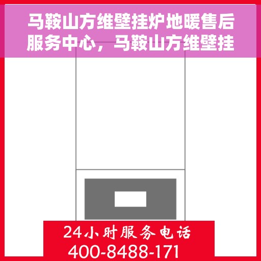 马鞍山方维壁挂炉地暖售后服务中心,马鞍山方维壁挂炉地暖售后服务专业团队 马鞍山方维壁挂炉地暖售后服务中心,马鞍山方维壁挂炉地暖售后服务专业团队