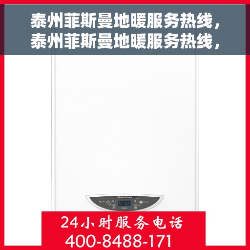 泰州菲斯曼地暖服务热线,泰州菲斯曼地暖服务热线,专业解决您的温暖需求 泰州菲斯曼地暖服务热线,泰州菲斯曼地暖服务热线,专业解决您的温暖需求