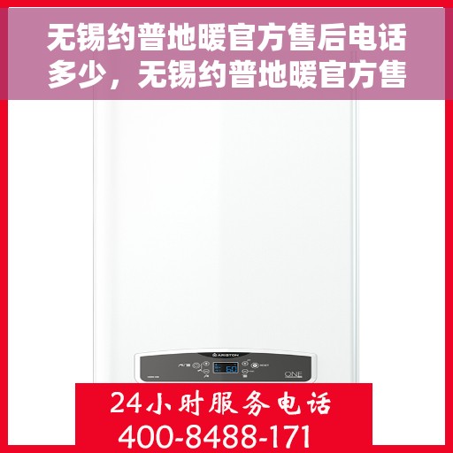 无锡约普地暖官方售后电话多少，无锡约普地暖官方售后电话查询及售后服务解析