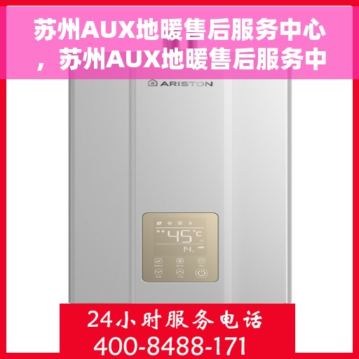 苏州AUX地暖售后服务中心,苏州AUX地暖售后服务中心,专业维修,温暖您的生活 苏州AUX地暖售后服务中心,苏州AUX地暖售后服务中心,专业维修,温暖您的生活