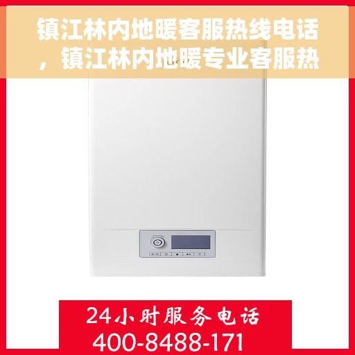 镇江林内地暖客服热线电话，镇江林内地暖专业客服热线电话