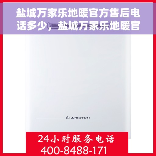 盐城万家乐地暖官方售后电话多少，盐城万家乐地暖官方售后联系电话公布