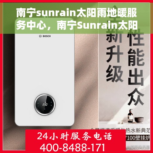 南宁sunrain太阳雨地暖服务中心，南宁Sunrain太阳雨地暖专业服务团队