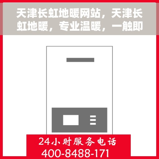 天津长虹地暖网站，天津长虹地暖，专业温暖，一触即达