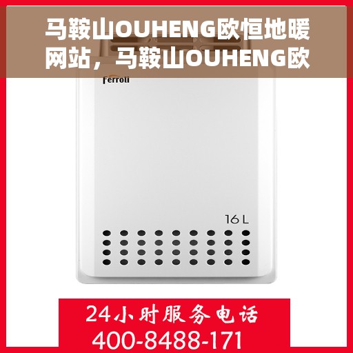 马鞍山OUHENG欧恒地暖网站，马鞍山OUHENG欧恒地暖官网