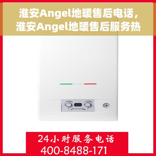 淮安Angel地暖售后电话,淮安Angel地暖售后服务热线及电话大全 淮安Angel地暖售后电话,淮安Angel地暖售后服务热线及电话大全