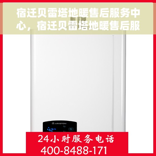 宿迁贝雷塔地暖售后服务中心,宿迁贝雷塔地暖售后服务中心,专业维修,贴心服务 宿迁贝雷塔地暖售后服务中心,宿迁贝雷塔地暖售后服务中心,专业维修,贴心服务