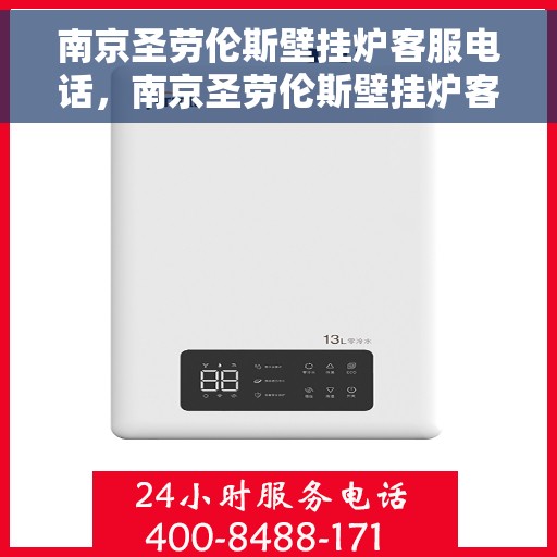 南京圣劳伦斯壁挂炉客服电话，南京圣劳伦斯壁挂炉客服热线及售后支持服务指南