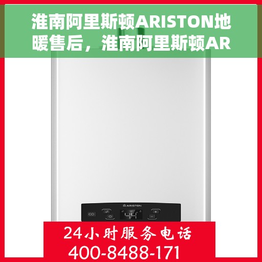 淮南阿里斯顿ARISTON地暖售后，淮南阿里斯顿ARISTON地暖售后服务解析