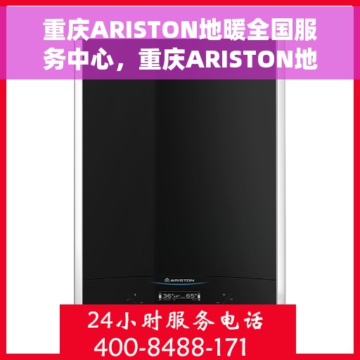 重庆ARISTON地暖全国服务中心，重庆ARISTON地暖全方位服务中心，专业温暖您的生活