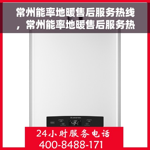 常州能率地暖售后服务热线，常州能率地暖售后服务热线，专业团队，贴心服务