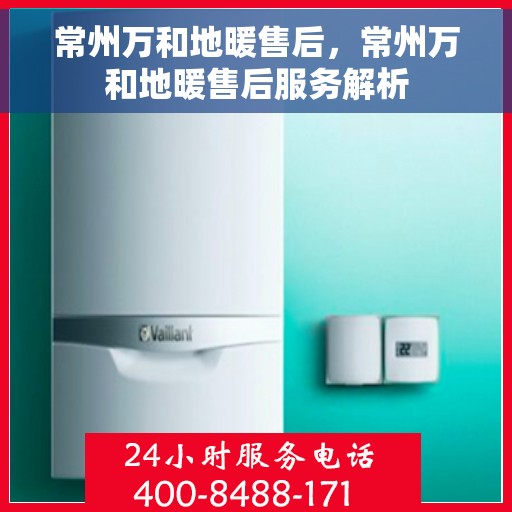 常州万和地暖售后，常州万和地暖售后服务解析