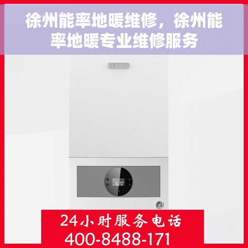 徐州能率地暖维修，徐州能率地暖专业维修服务