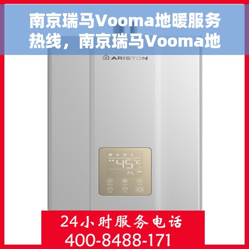 南京瑞马Vooma地暖服务热线，南京瑞马Vooma地暖服务热线，专业温暖您的生活