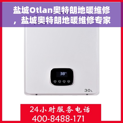 盐城Otlan奥特朗地暖维修，盐城奥特朗地暖维修专家，专业解决您的供暖问题