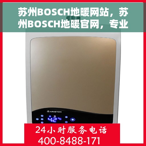 苏州BOSCH地暖网站,苏州BOSCH地暖官网,专业提供地暖解决方案 苏州BOSCH地暖网站,苏州BOSCH地暖官网,专业提供地暖解决方案
