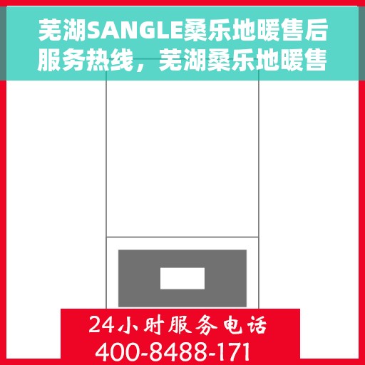 芜湖SANGLE桑乐地暖售后服务热线，芜湖桑乐地暖售后服务热线，专业团队为您提供贴心服务