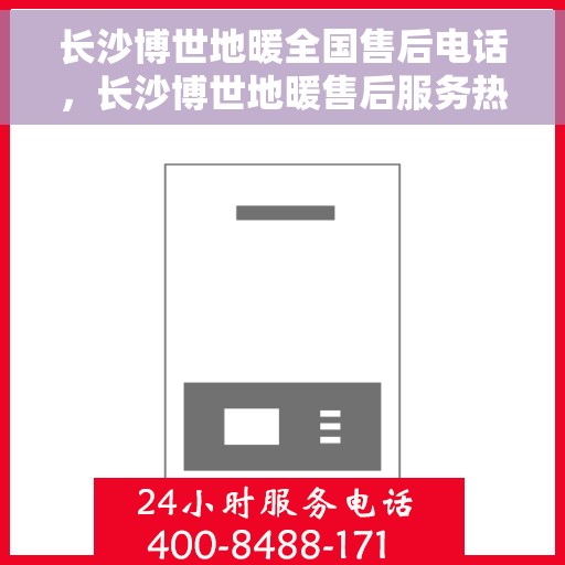 长沙博世地暖全国售后电话,长沙博世地暖售后服务热线及全国售后电话汇总 长沙博世地暖全国售后电话,长沙博世地暖售后服务热线及全国售后电话汇总