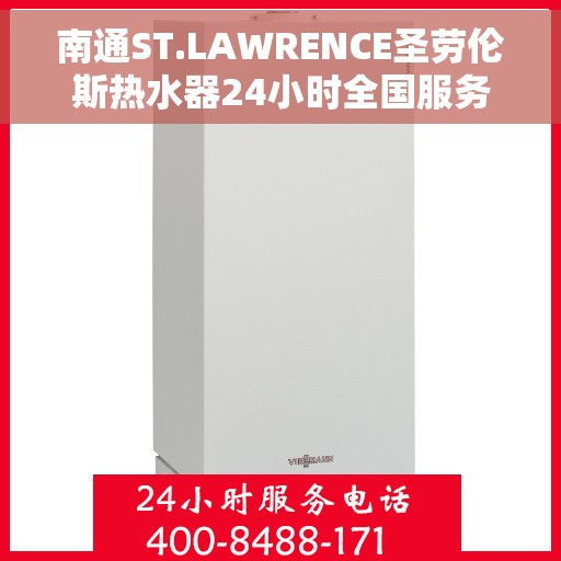 南通ST.LAWRENCE圣劳伦斯热水器24小时全国服务中心，南通ST.LAWRENCE圣劳伦斯热水器全天候全国服务热线