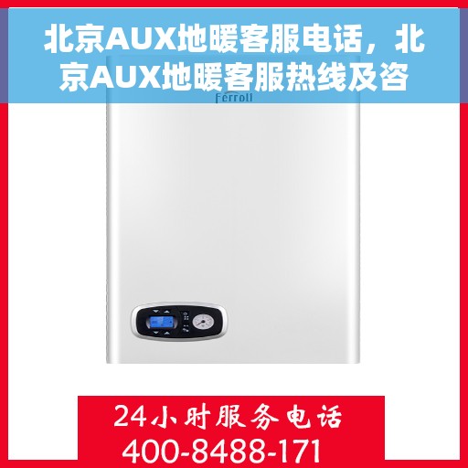 北京AUX地暖客服电话,北京AUX地暖客服热线及咨询电话号码 北京AUX地暖客服电话,北京AUX地暖客服热线及咨询电话号码