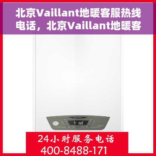 北京Vaillant地暖客服热线电话，北京Vaillant地暖客服热线——专业解决您的温暖问题