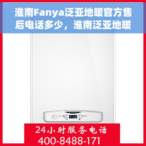 淮南Fanya泛亚地暖官方售后电话多少，淮南泛亚地暖官方售后电话查询指南