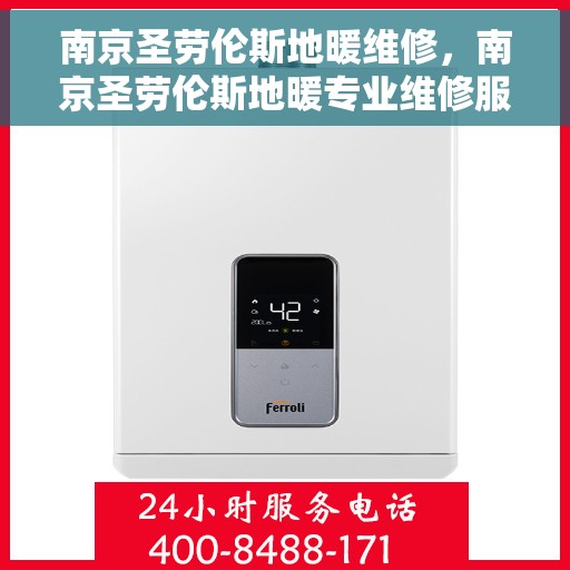 南京圣劳伦斯地暖维修,南京圣劳伦斯地暖专业维修服务 南京圣劳伦斯地暖维修,南京圣劳伦斯地暖专业维修服务