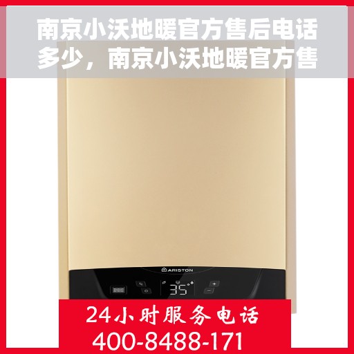 南京小沃地暖官方售后电话多少，南京小沃地暖官方售后电话详解，专业维修，贴心服务！