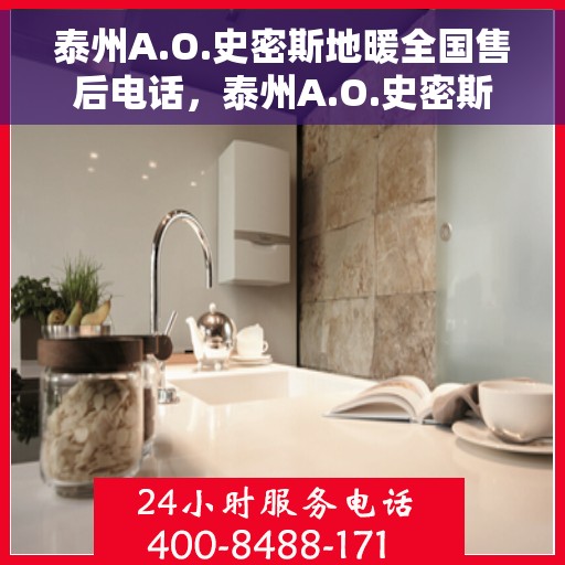 泰州A.O.史密斯地暖全国售后电话，泰州A.O.史密斯地暖售后服务热线及全国售后电话汇总