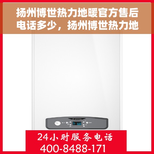 扬州博世热力地暖官方售后电话多少，扬州博世热力地暖官方售后电话详解，专业维修，贴心服务！