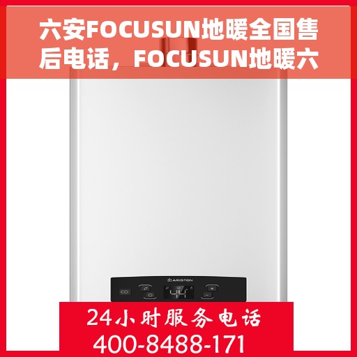 六安FOCUSUN地暖全国售后电话，FOCUSUN地暖六安地区全国售后电话专业服务