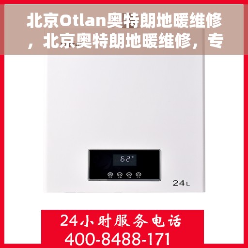 北京Otlan奥特朗地暖维修，北京奥特朗地暖维修，专业解决您的供暖问题