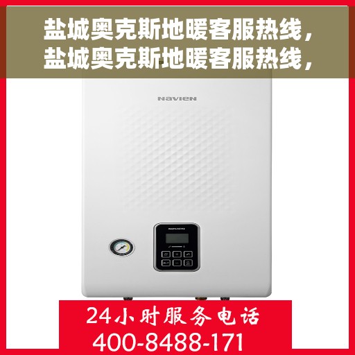盐城奥克斯地暖客服热线，盐城奥克斯地暖客服热线，专业团队为您提供贴心服务
