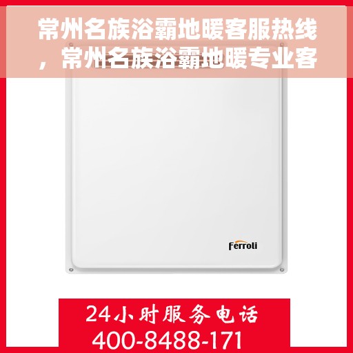 常州名族浴霸地暖客服热线，常州名族浴霸地暖专业客服热线，解决您的地暖浴霸问题首选通道