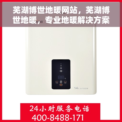 芜湖博世地暖网站，芜湖博世地暖，专业地暖解决方案提供商