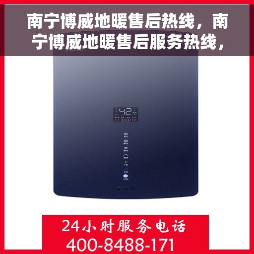 南宁博威地暖售后热线，南宁博威地暖售后服务热线，专业团队，温暖您的生活