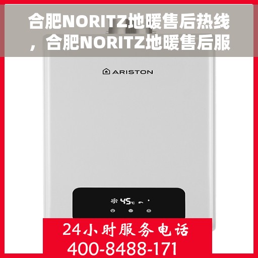 合肥NORITZ地暖售后热线，合肥NORITZ地暖售后服务热线，专业解决您的地暖问题。