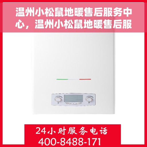 温州小松鼠地暖售后服务中心，温州小松鼠地暖售后服务中心，专业维修，贴心服务