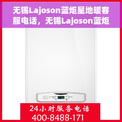 无锡Lajoson蓝炬星地暖客服电话,无锡Lajoson蓝炬星地暖客服热线及联系方式 无锡Lajoson蓝炬星地暖客服电话,无锡Lajoson蓝炬星地暖客服热线及联系方式
