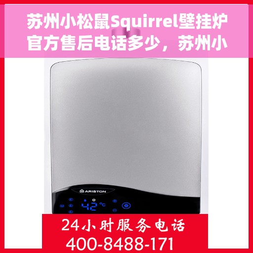 苏州小松鼠Squirrel壁挂炉官方售后电话多少，苏州小松鼠Squirrel壁挂炉售后服务热线揭秘
