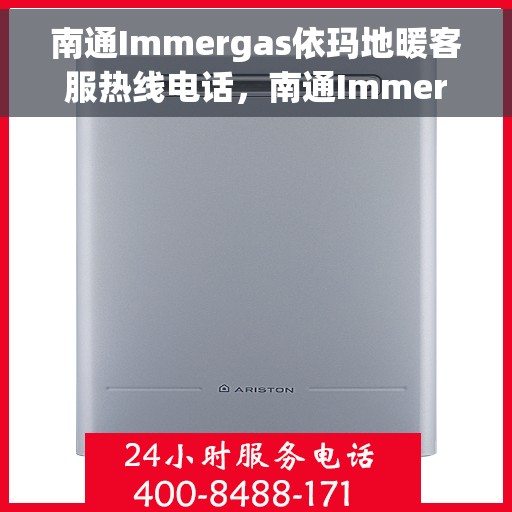 南通Immergas依玛地暖客服热线电话,南通Immergas依玛地暖客服热线电话公布与咨询指南 南通Immergas依玛地暖客服热线电话,南通Immergas依玛地暖客服热线电话公布与咨询指南