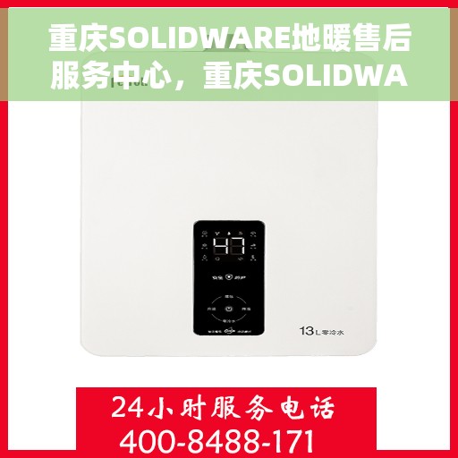 重庆SOLIDWARE地暖售后服务中心，重庆SOLIDWARE地暖售后服务中心，专业维修，温暖您的生活