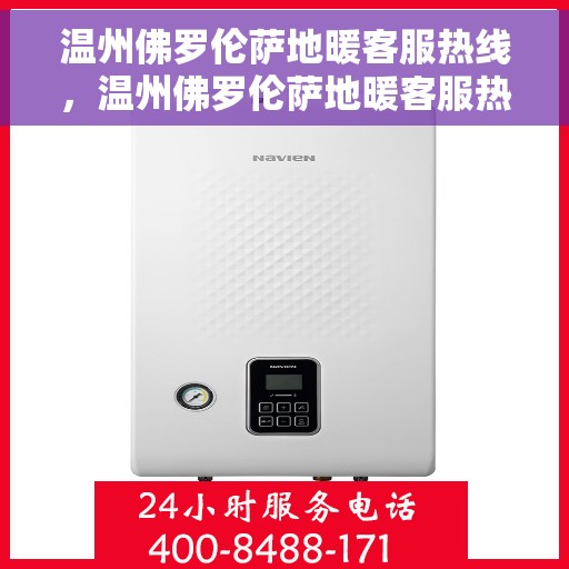 温州佛罗伦萨地暖客服热线,温州佛罗伦萨地暖客服热线,专业解答,温暖您的生活 温州佛罗伦萨地暖客服热线,温州佛罗伦萨地暖客服热线,专业解答,温暖您的生活