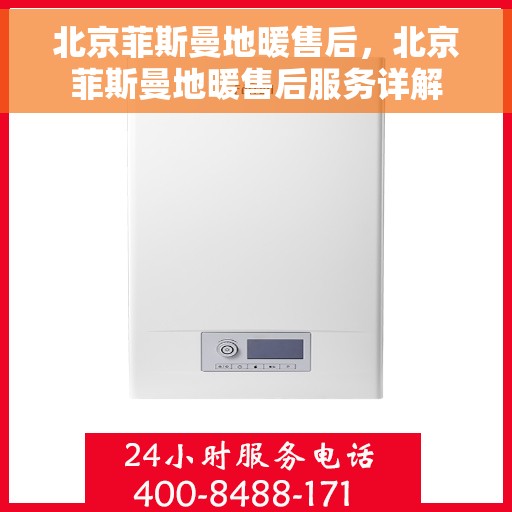北京菲斯曼地暖售后，北京菲斯曼地暖售后服务详解