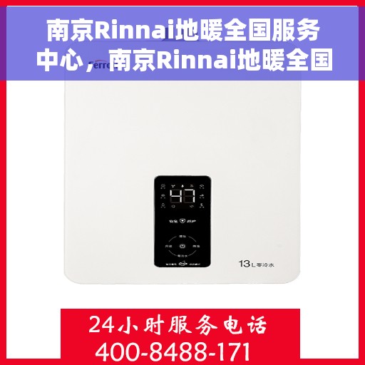 南京Rinnai地暖全国服务中心,南京Rinnai地暖全国服务中心,专业品质,温暖您的生活 南京Rinnai地暖全国服务中心,南京Rinnai地暖全国服务中心,专业品质,温暖您的生活