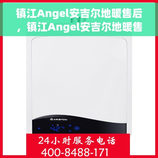 镇江Angel安吉尔地暖售后，镇江Angel安吉尔地暖售后服务解析