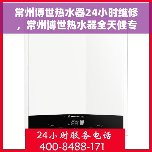 常州博世热水器24小时维修，常州博世热水器全天候专业维修服务