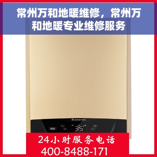 常州万和地暖维修，常州万和地暖专业维修服务